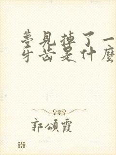 梦见掉了一颗下牙齿是什么征兆