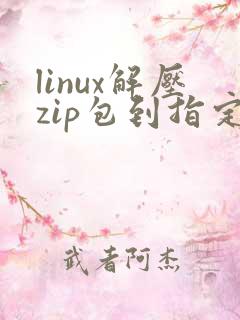 linux解压zip包到指定目录