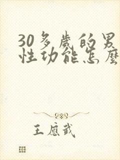 30多岁的男人性功能怎么减退了