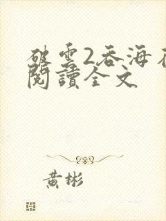 破云2吞海在线阅读全文