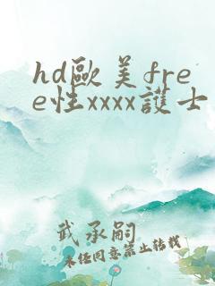 hd欧美free性xxxx护士
