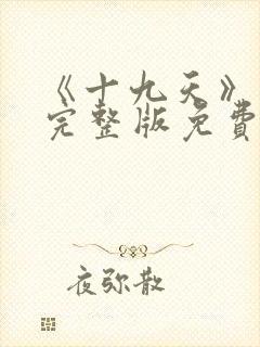 《十九天》漫画完整版免费观看