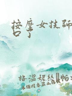 按摩女技师帮我口了