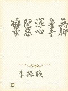 瞬间浑身无力头晕恶心手脚发麻出虚汗