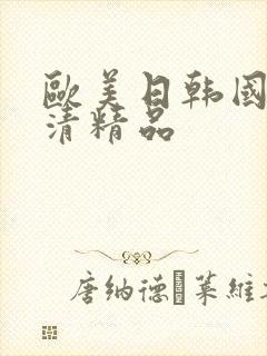 欧美日韩国产高清精品