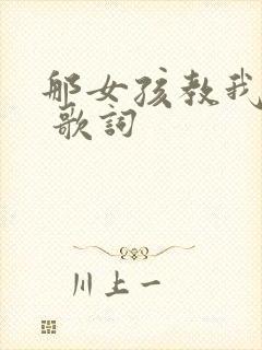 那女孩教我的事 歌词