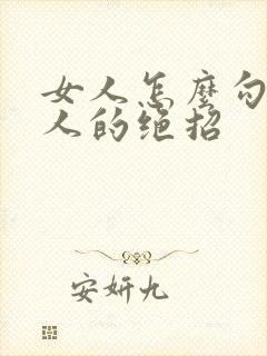 女人怎么勾引男人的绝招