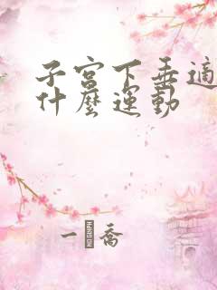 子宫下垂适合做什么运动