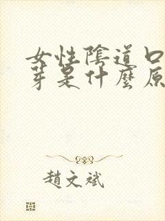 女性阴道口小肉芽是什么原因