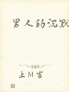 男人的沉默