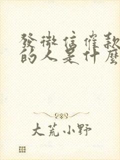 发微信催款不回的人是什么心态