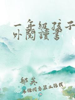 一年级孩子的课外阅读书