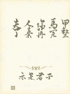 夫人你马甲又掉了秦苒完整