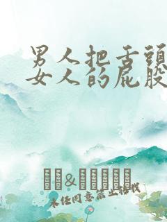 男人把舌头伸进女人的屁股