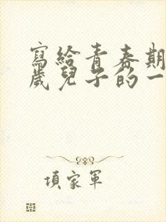 写给青春期14岁儿子的一封信