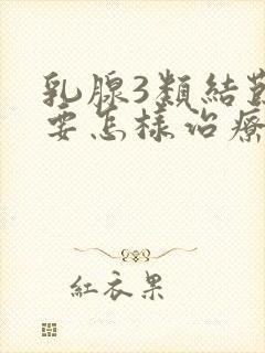 乳腺3类结节需要怎样治疗