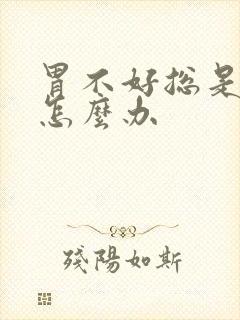 胃不好总是嗝气怎么办