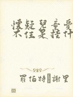 怀疑儿童爱动坐不住是挂什么科