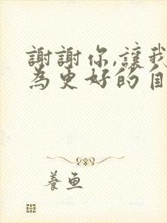 谢谢你,让我成为更好的自己600字