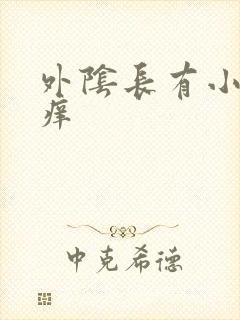 外阴长有小肉粒痒