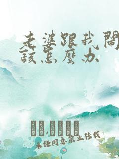 老婆跟我闹离婚该怎么办