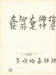 左脚大拇指外侧发麻是什么原因引起的