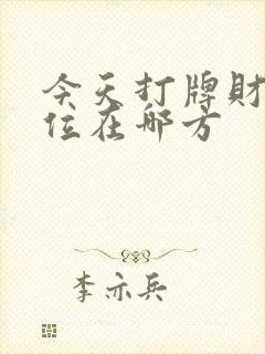 今天打牌财神方位在哪方