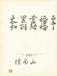 大男当婚曹小强和谁结婚了