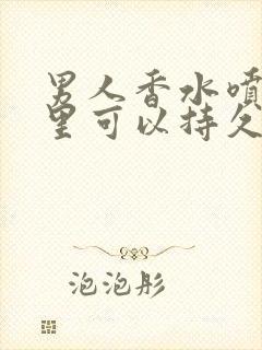 男人香水喷在哪里可以持久留香