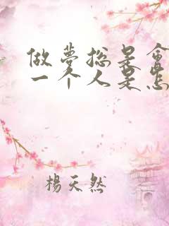 做梦总是会梦到一个人是怎么回事