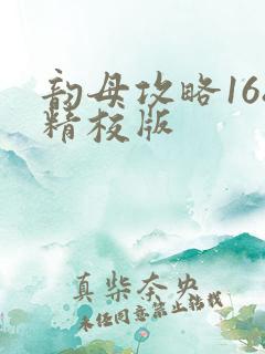 韵母攻略168精校版