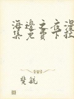 海边之夜漫画全集免费下拉式完结