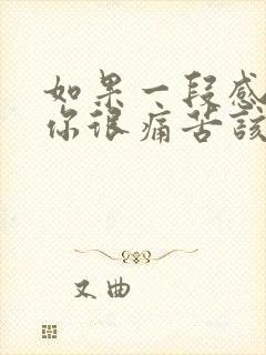 如果一段感情让你很痛苦该怎么办