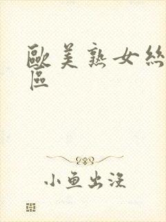 欧美熟女丝袜一区