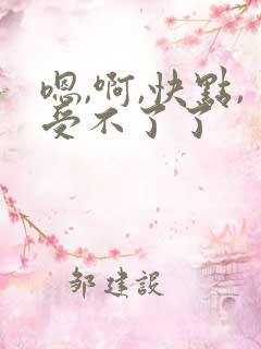 嗯,啊,快点,受不了了