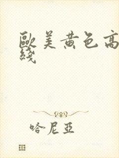 欧美黄色高清在线