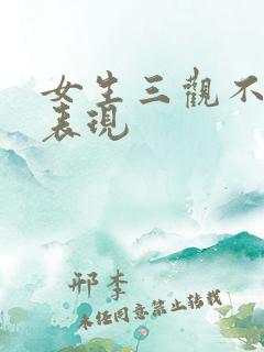 女生三观不正的表现