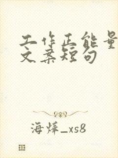 工作正能量励志文案短句