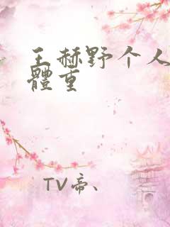 王赫野个人身高体重