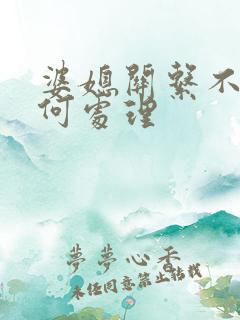 婆媳关系不好如何处理