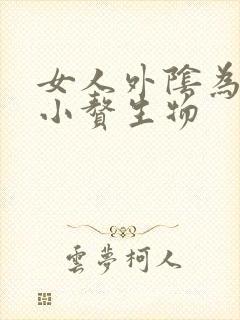 女人外阴为啥有小赘生物