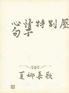 心情特别压抑的句子