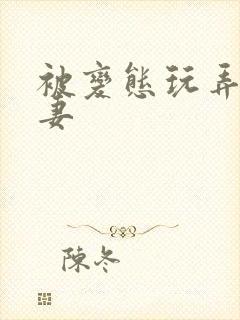 被变态玩弄的人妻