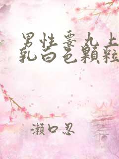 男性睾丸上很多乳白色颗粒是什么