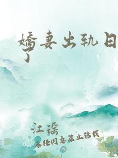 娇妻出轨日记了了