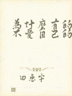 为什么有的母亲不爱自己的孩子