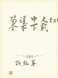 苟道中人txt全本下载