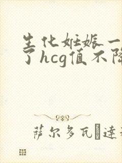 生化妊娠一个月了hcg值不降