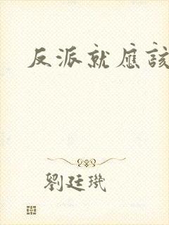 反派就应该无敌