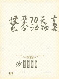 怀孕70天有褐色分泌物是怎么回事